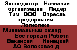 Экспедитор › Название организации ­ Лидер Тим, ООО › Отрасль предприятия ­ Логистика › Минимальный оклад ­ 13 000 - Все города Работа » Вакансии   . Ненецкий АО,Волоковая д.